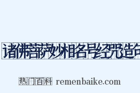 诸佛菩萨妙相名号经咒造句是什么意思的图片